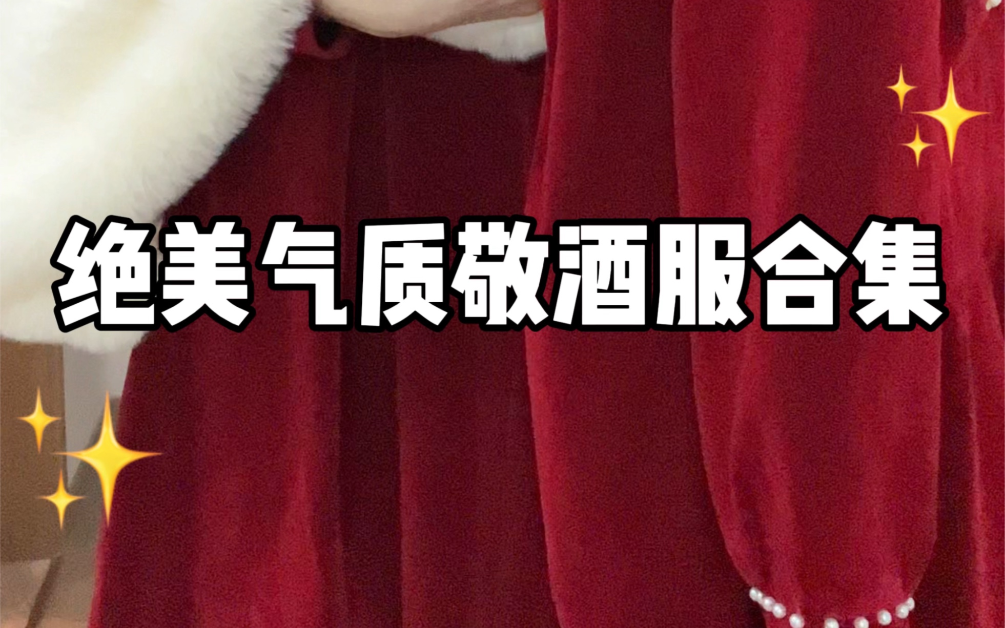 绝美气质敬酒服合集~哔哩哔哩bilibili