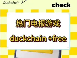 Tải video: 【零撸三连发】电报游戏“DuckChain”“free”和“XCOIN”教程