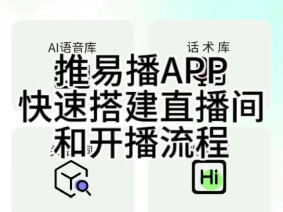 新手必看!教你如何使用推易播APP来快速搭建直播间场景和抖音OBS推流开播教程哔哩哔哩bilibili