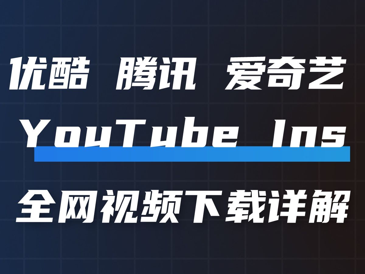 优酷 腾讯 爱奇艺 小红书 油管 youtube ins 全网视频下载详细解答哔哩哔哩bilibili