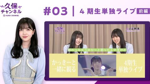 乃木坂46 久保チャンネル 3 4期生単独ライブ 前編 哔哩哔哩 Bilibili