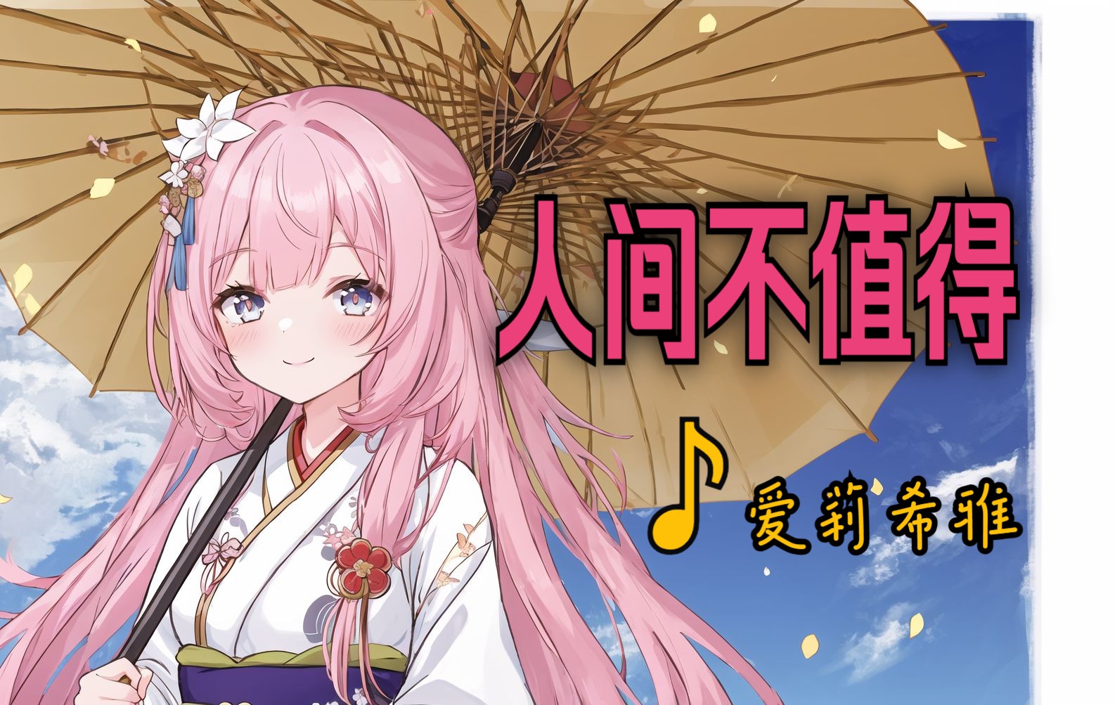 「爱莉希雅」《人间不值得》"百味是人间,我们走着看."[ai翻唱]