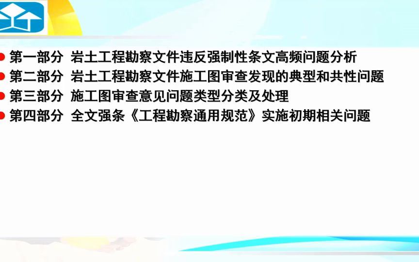 [图]（DZ大笨象资源圈）2022.04.22 北京《施工图审查常见设计问题解析》-岩土专业-第一章 岩土工程勘察1