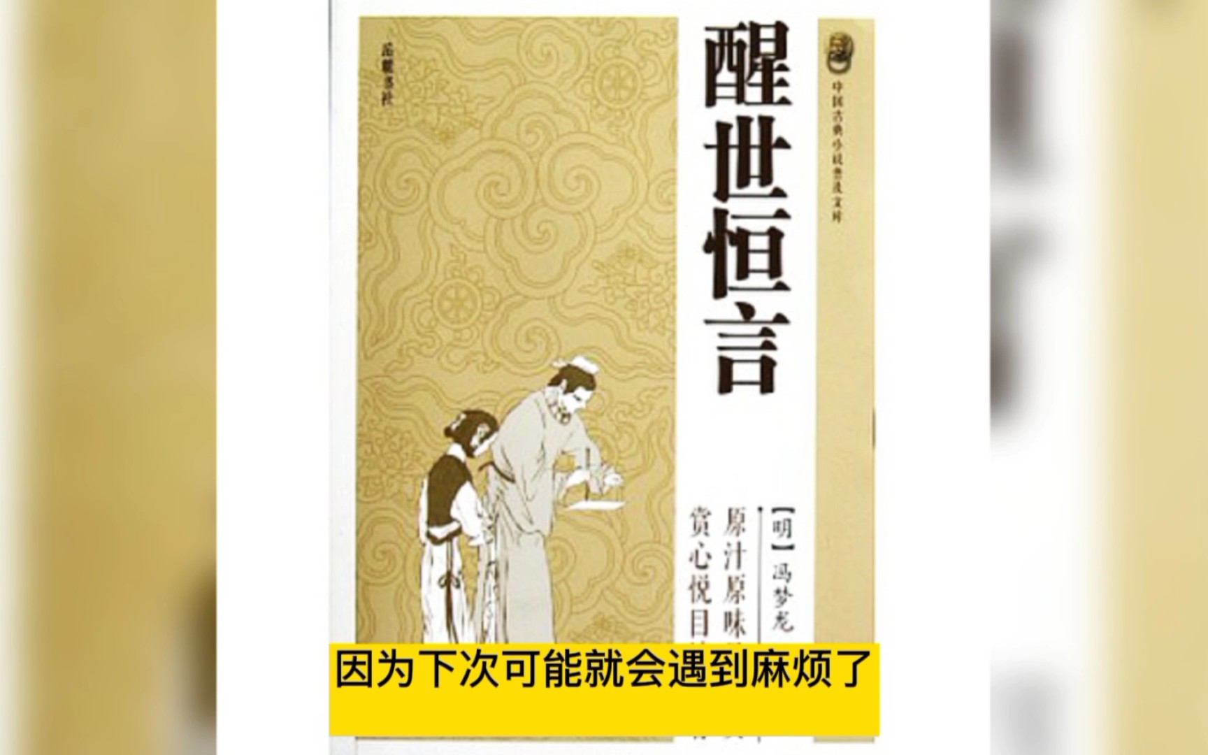 [图]《醒世恒言》10句名言，醍醐灌顶，如梦方醒！