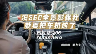 Download Video: 今天没360全景影像我真就要把车扔这了！！！