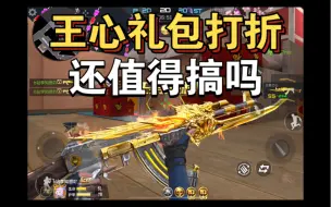 Download Video: 【cf手游】王心打折了，但还值得搞吗，点进来告诉你答案