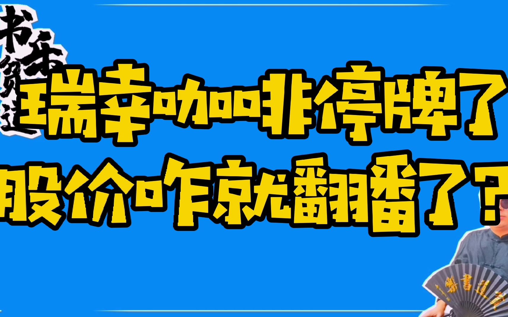 瑞幸咖啡停牌了!股价咋就翻番了?哔哩哔哩bilibili