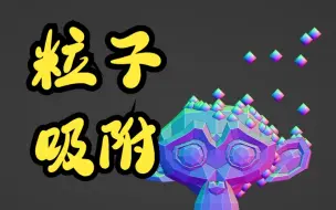 Télécharger la video: 几何节点 - 模拟分支 粒子吸附 - blender