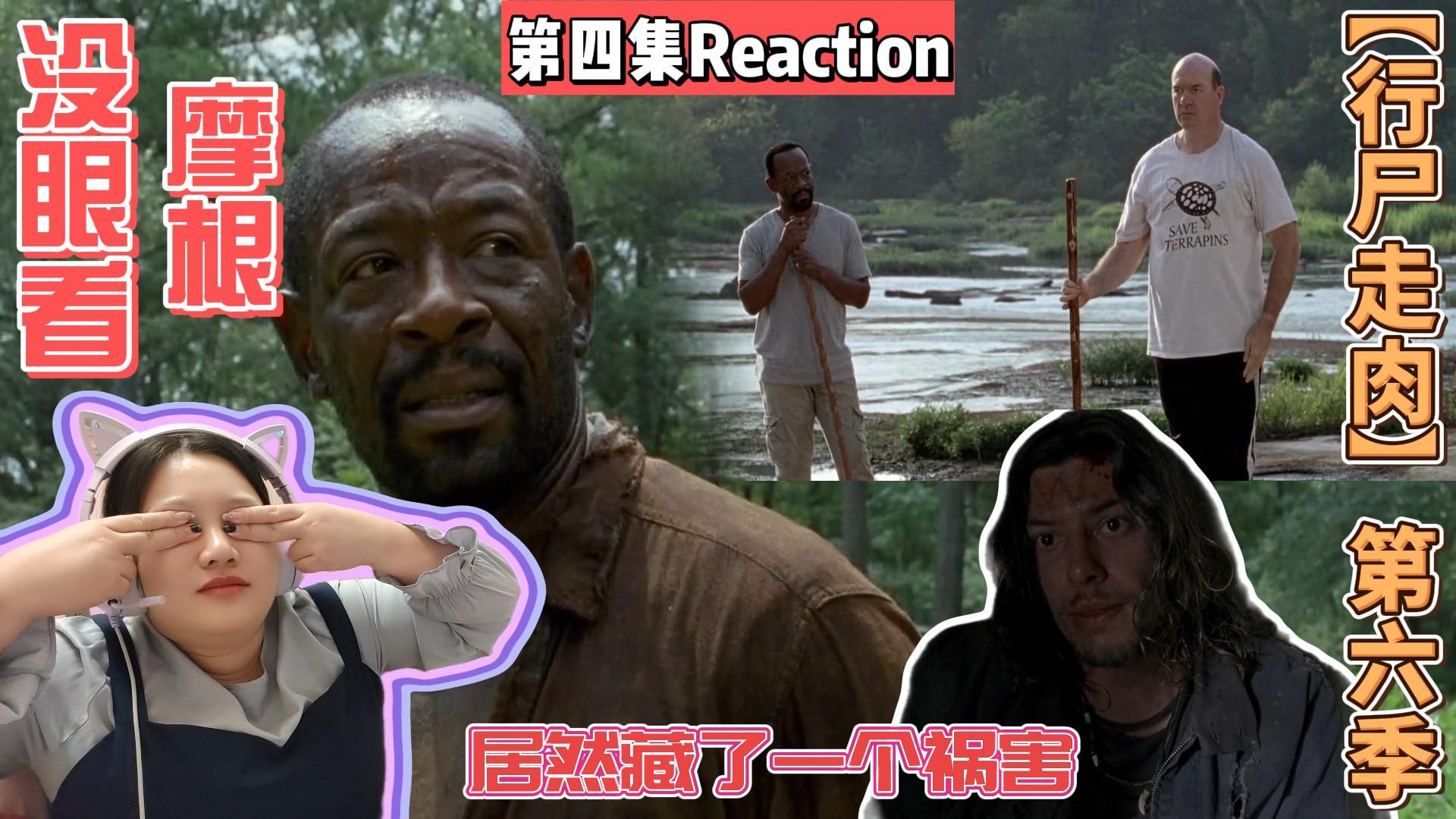 【行尸走肉】第六季第四集reaction摩根与恩师,可恶的摩根藏了个祸害!