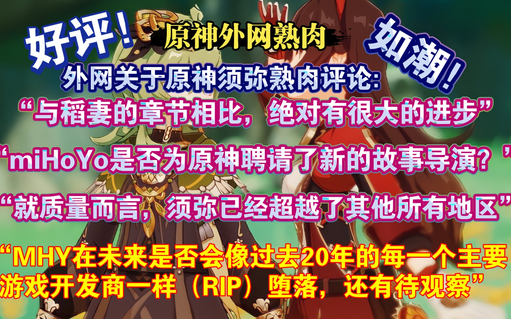 【原神熟肉】须弥好评如潮!外网热议原神须弥地图:“目前很明显的是,他们真的专注于制作最好的游戏,原神是游戏开发的正确做法!须弥是迄今为止最...