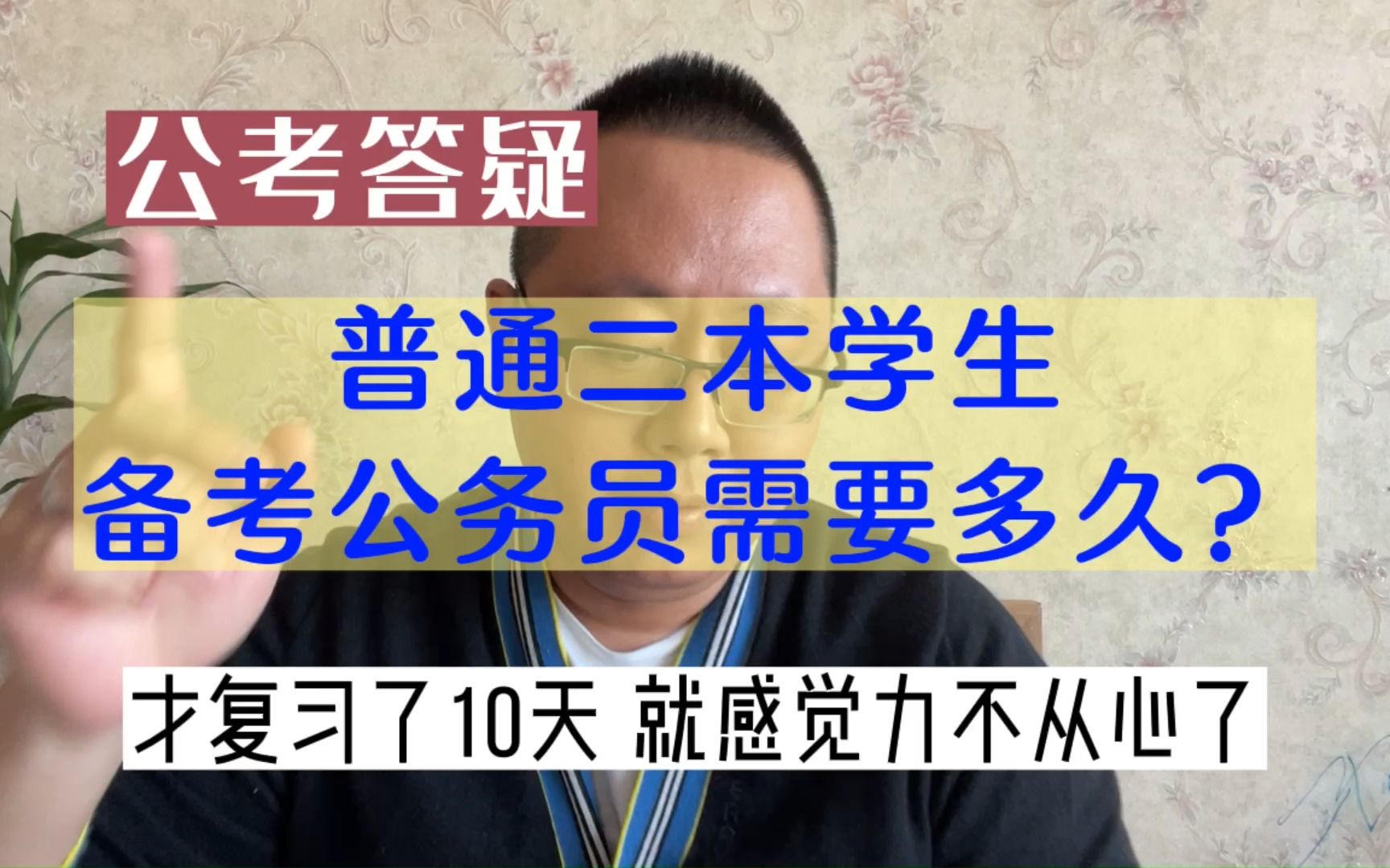 公考答疑:普通二本学生备考公务员需要多久?才复习了10天,已经感觉力不从心了,很焦虑怎么办?哔哩哔哩bilibili