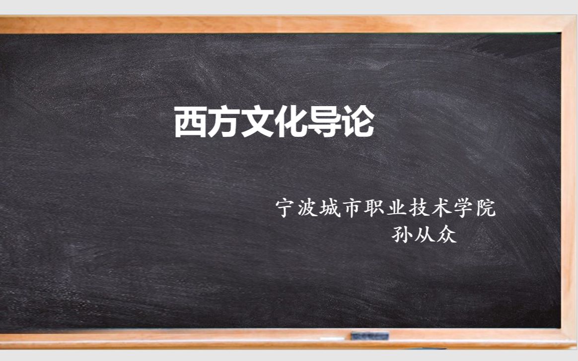 [图]《西方文化导论》17：《伊利亚特》的主题思想