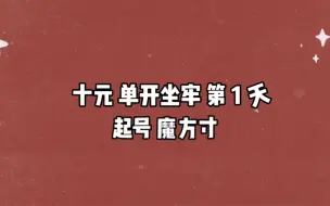 Tải video: | 梦幻西游 | 十元起号 单开魔方寸｜第 1 天