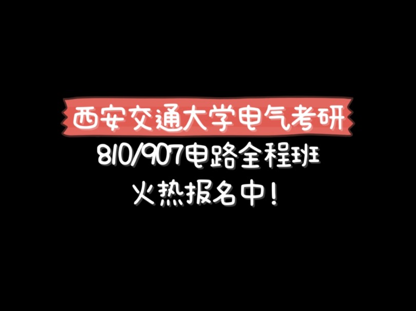 西安交通大学电气考研810/907电路专业课跟谁学?哔哩哔哩bilibili