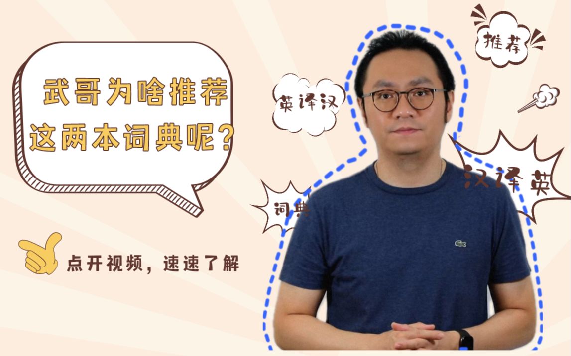 武哥 你为啥推荐这两本字典作为CATTI笔译考试的工具呢?哔哩哔哩bilibili