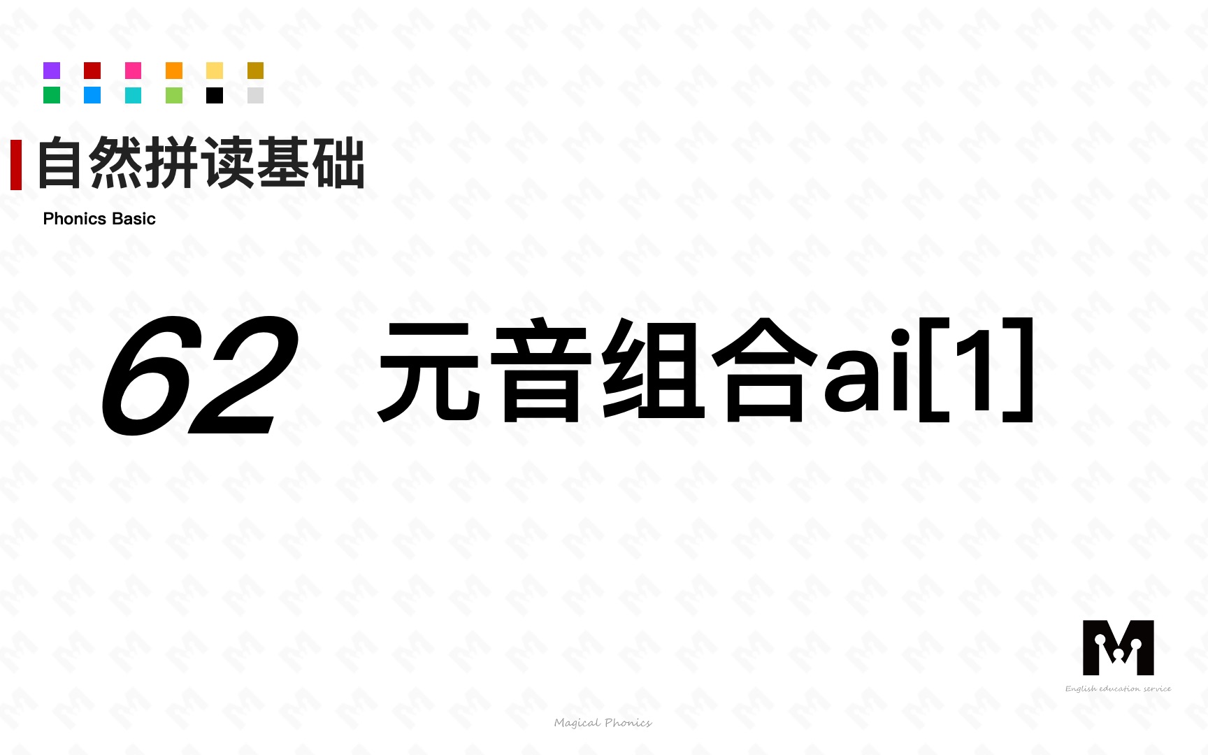 自然拼读基础知识62元音组合ai[1]色彩单词拼读参考音标哔哩哔哩bilibili