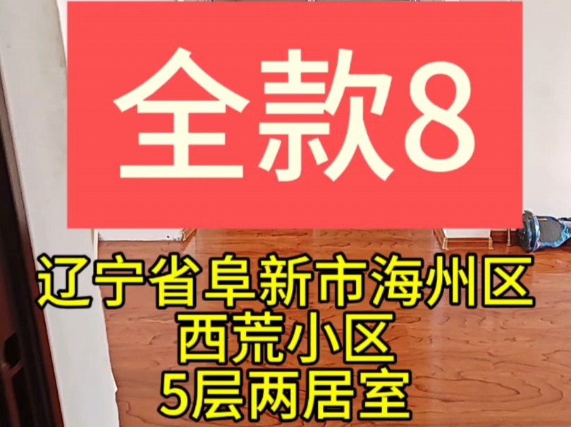 辽宁省阜新市海州区西荒小区两居室全款8哔哩哔哩bilibili