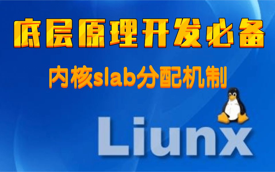 【底层原理开发必备】Linux内核slab分配机制|避免碎片|分配器|分配页|释放页|内核映射|slab分配器原理|备选分配器|内核中的内存管理|通用缓存哔哩哔哩...