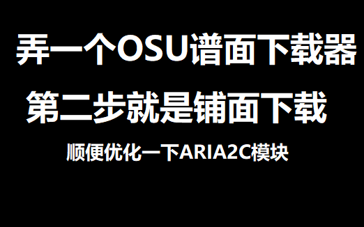 [CODING]做一个OSU下载器,第二步就是搞定下载哔哩哔哩bilibili