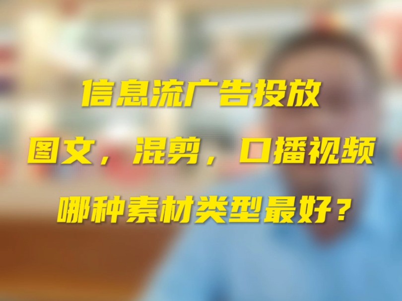 解锁信息流广告成功密码:从选对混剪与口播视频素材开始!哔哩哔哩bilibili