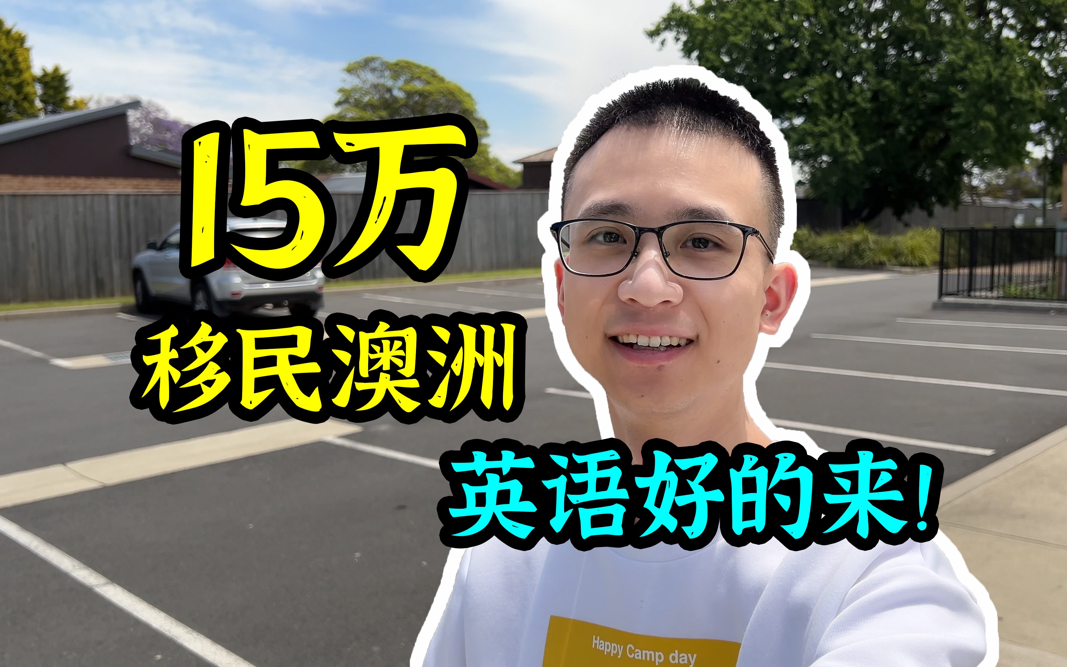 15万人民币就能移民澳洲!够条件你就来哔哩哔哩bilibili