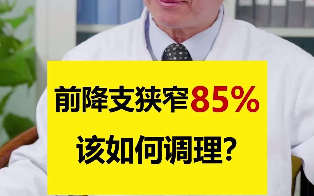 血管科董田林专家:前降支狭窄85%等于干了红灯,应积极治疗,每隔三个月要到医院检查 ,如果狭窄到90%就要放支架了,降脂药要是没有效果,建议中医...