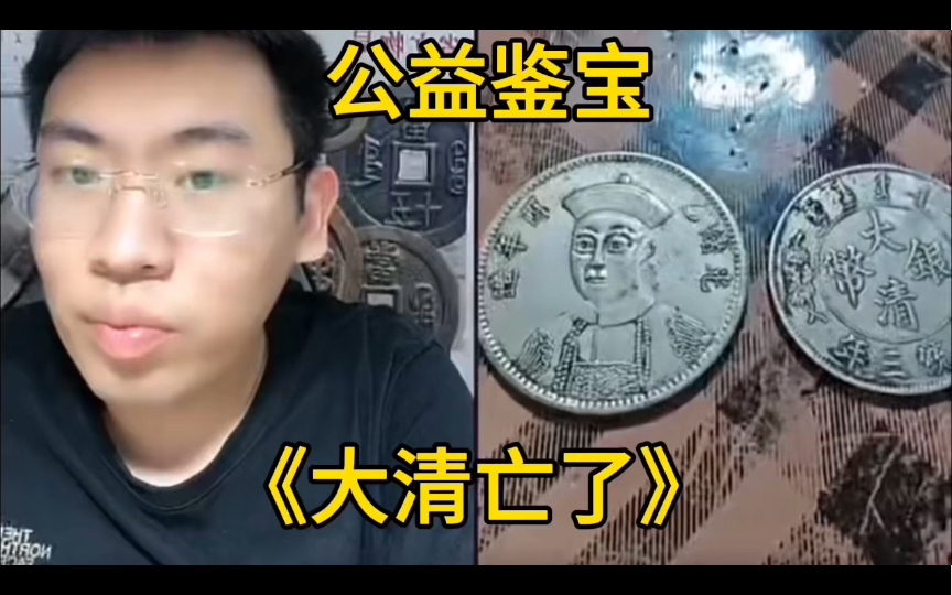 听泉公益鉴宝一《大清亡了》,兄弟你这个太有才了-听泉赏宝-MT-听泉赏宝-MT-哔哩哔哩视频