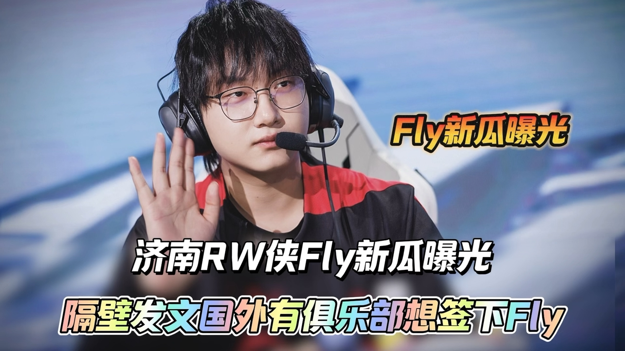 Fly新瓜曝光,隔壁有帖子爆料国外有俱乐部想签约Fly,但是Fly没有同意,飞牛这下是真火了电子竞技热门视频