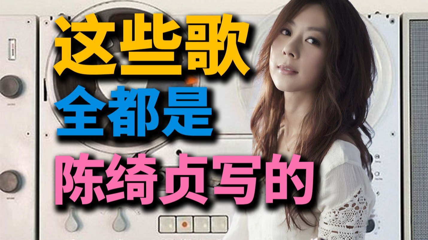 陈绮贞给别人写的歌是什么水平？丨HOPICO