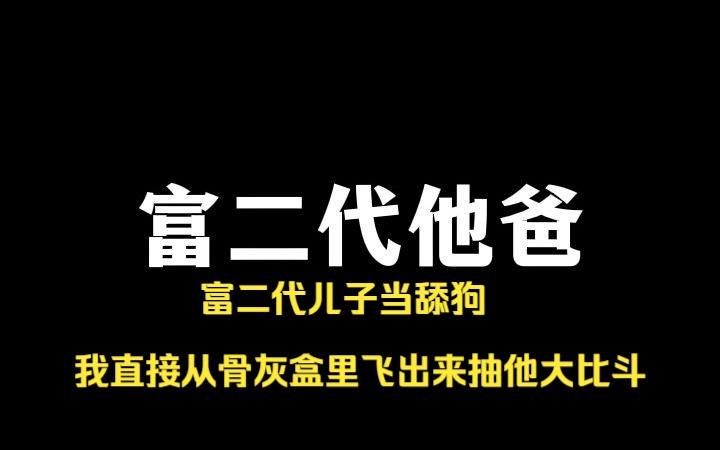 小说推荐!富二代儿子当舔狗,气得我直接从骨灰盒里飞出来!哔哩哔哩bilibili