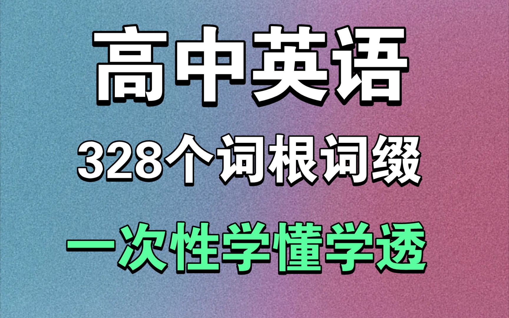 [图]高中英语词根词缀分类详解