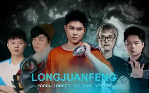 Download Video: 龙卷枫战队入场动画（YYF,LongDD，Hao，Dstones，yoona）