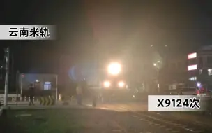 Download Video: 【滇越铁路】【云南米轨】东风21 0002，东风21 0005推挽中亚班列X9124次驶经智源路道口