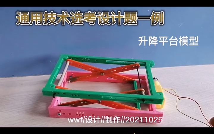 通用技术小制作升降机构模型3D打印制作哔哩哔哩bilibili