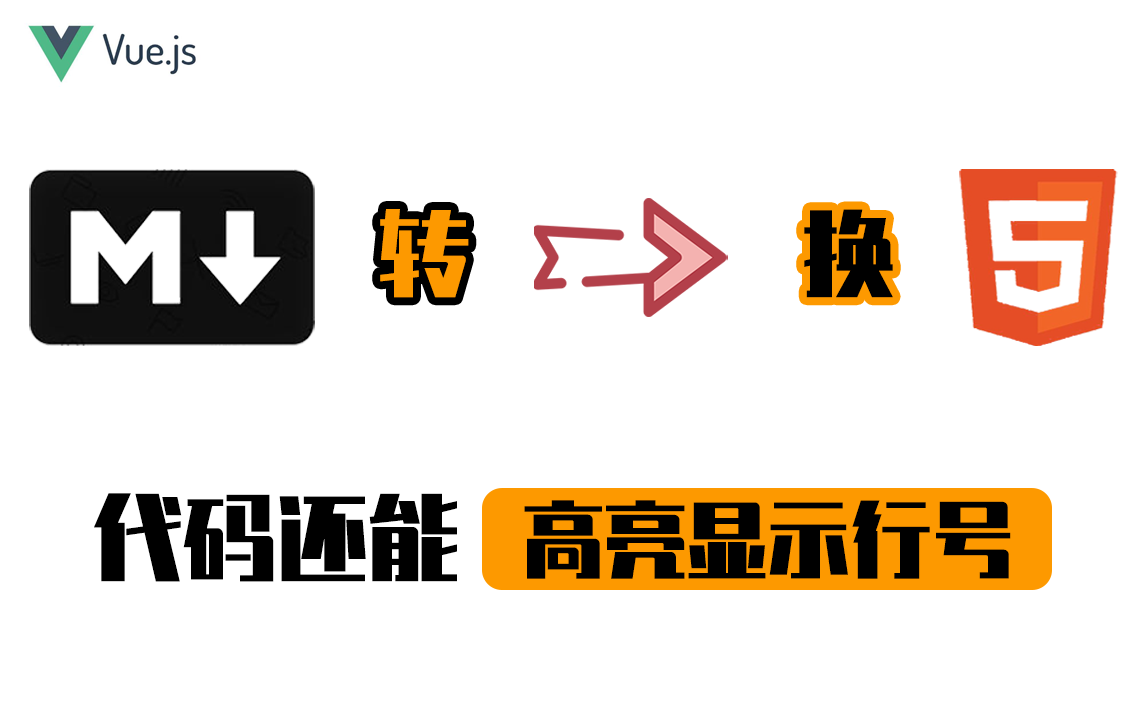 在 Vue 中将 Markdown 语法转换成 Html 并添加代码高亮及行号哔哩哔哩bilibili