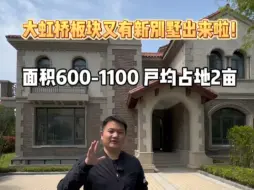 Tải video: 大虹桥板块又有新别墅出来啦！面积600—1100，户均占地2亩！