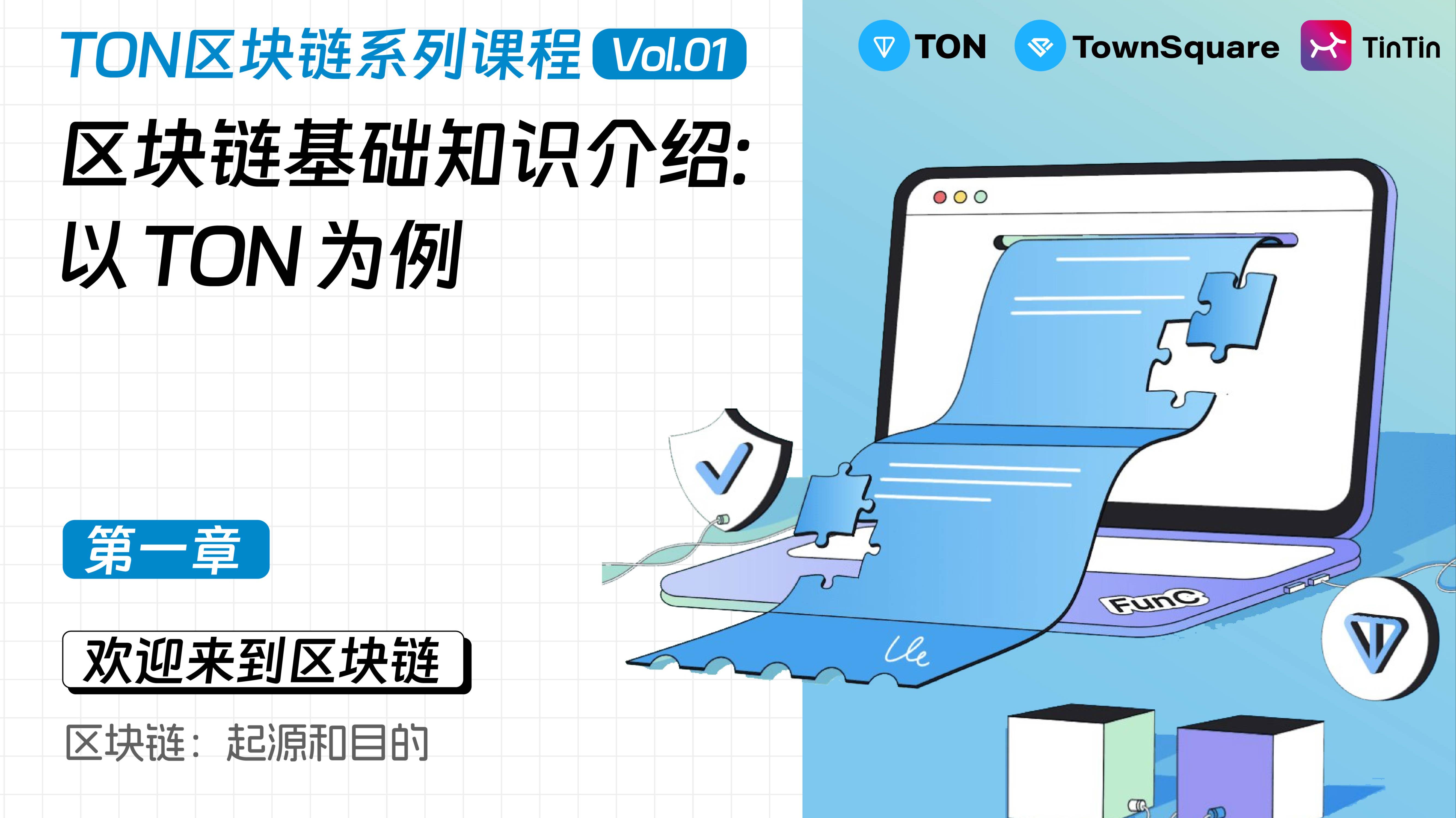 1.1.1区块链:起源和目的|区块链基础知识介绍:以 TON为例哔哩哔哩bilibili