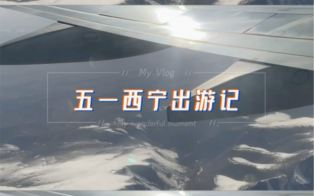 2021年五一西宁旅游vlog哔哩哔哩bilibili