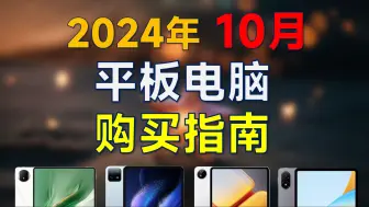 2024年10月 平板电脑推荐：覆盖全价位，高性价比，国庆平板购买指南