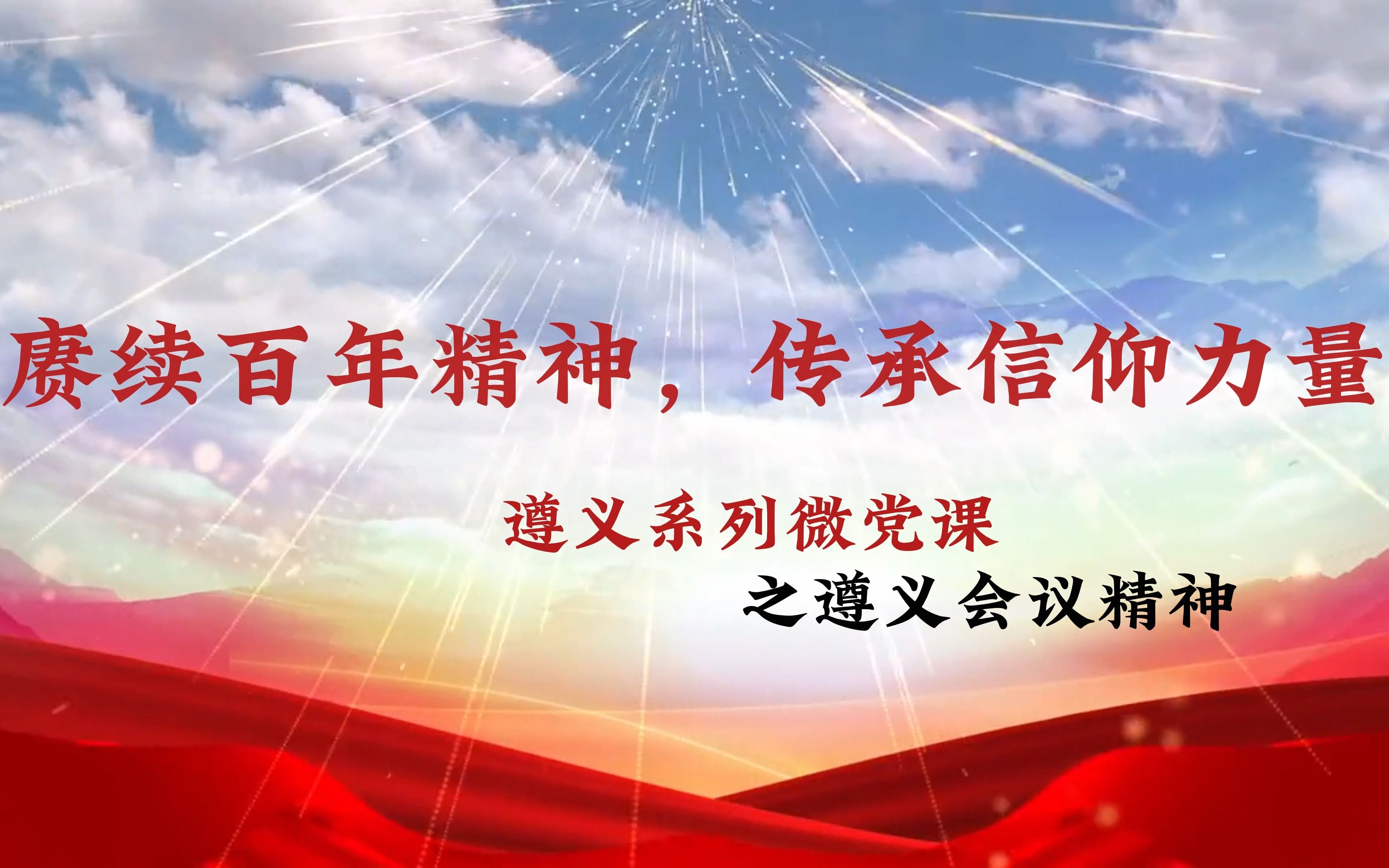 踔厉奋发新征程、凝心铸魂勇前行1——遵义系列微党课之遵义会议精神哔哩哔哩bilibili