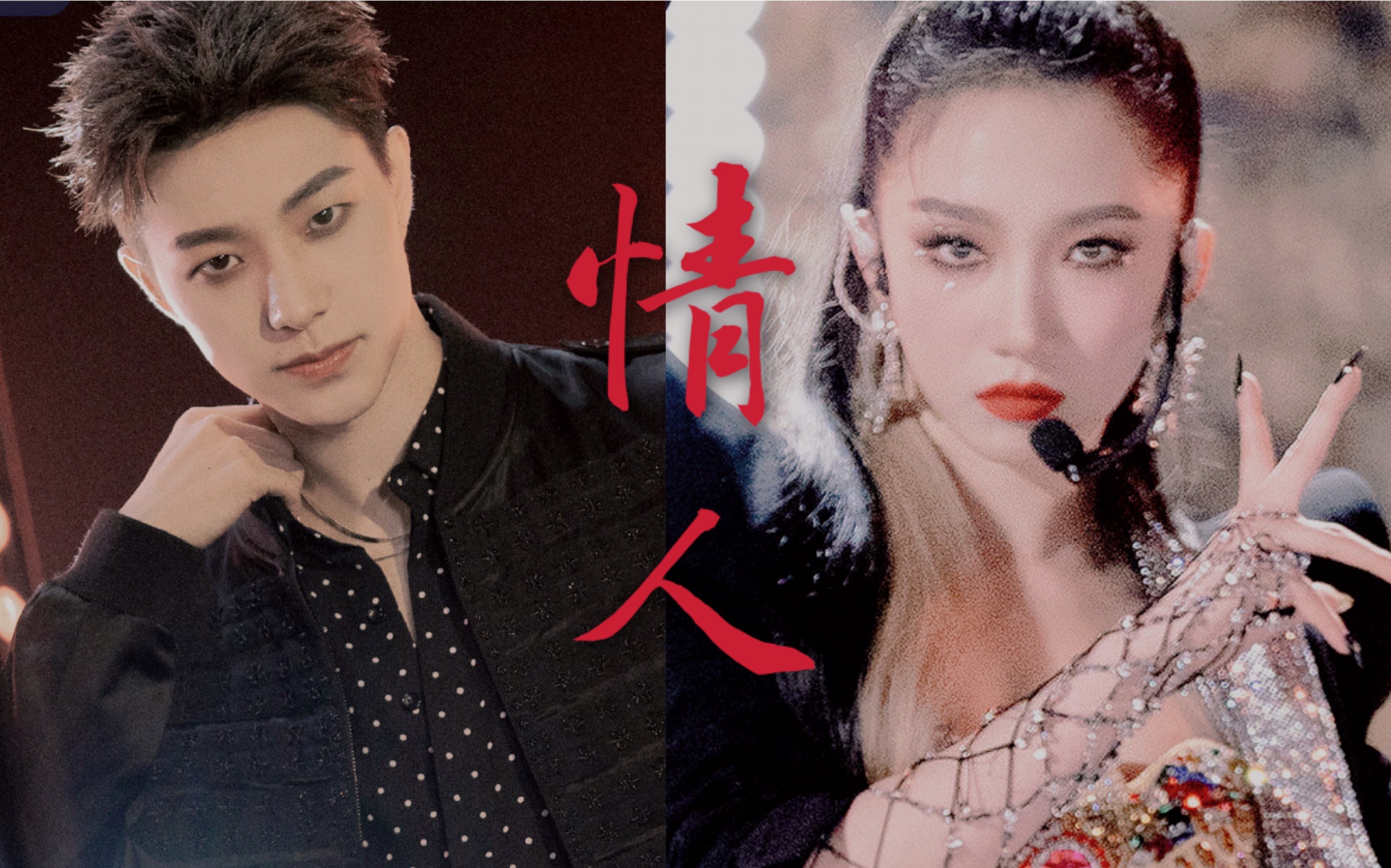 【情人|孟美岐7015张欣尧】蛊王的午夜场61性张力61做我的