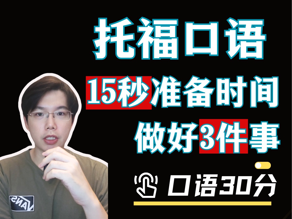 托福口语Task1: 15秒准备都能做什么?哔哩哔哩bilibili