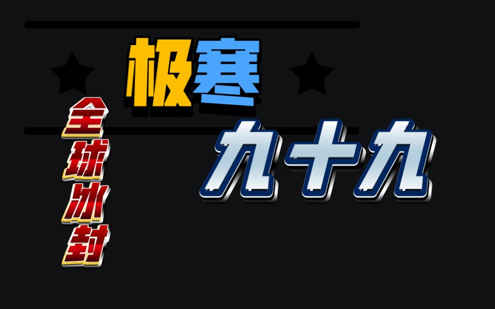 [图]全球冰封：极寒九十九 • 【灾难末世】