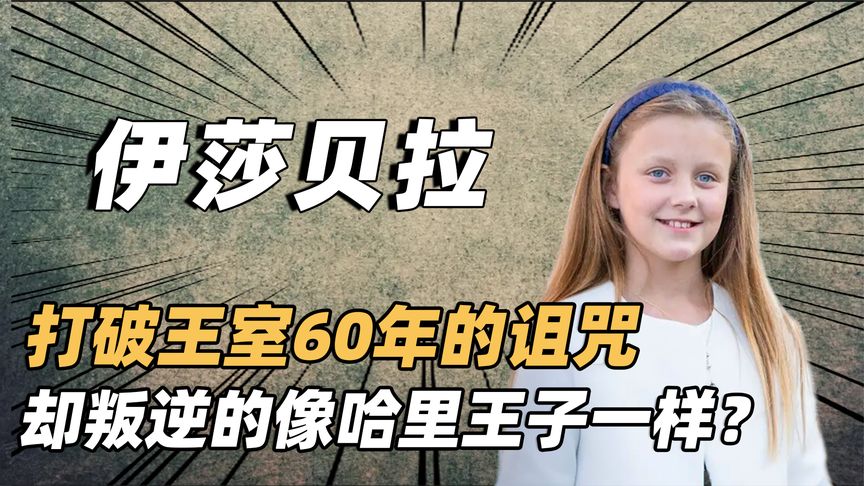 [图]伊莎贝拉：打破王室60年的诅咒，却叛逆的像哈里王子一样？