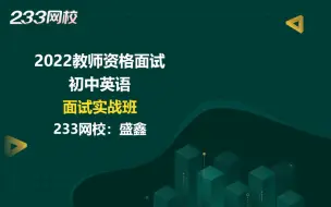 Download Video: 2022教师资格面试《初中英语》面试实战班免费课程合集_盛鑫