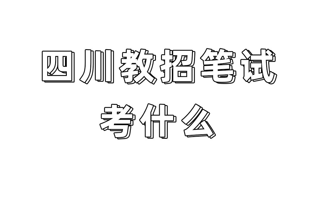 四川教师招聘考试 教师编制 四川笔试考什么 四川教师公招哔哩哔哩bilibili