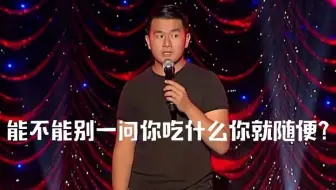 【爆笑单口】能不能别一问你吃什么你就随便？