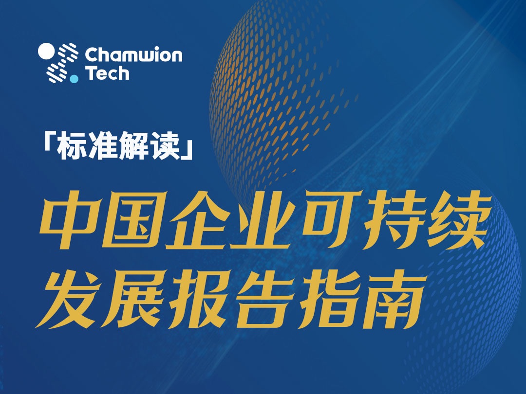 「标准解读」中国企业可持续发展报告指南哔哩哔哩bilibili