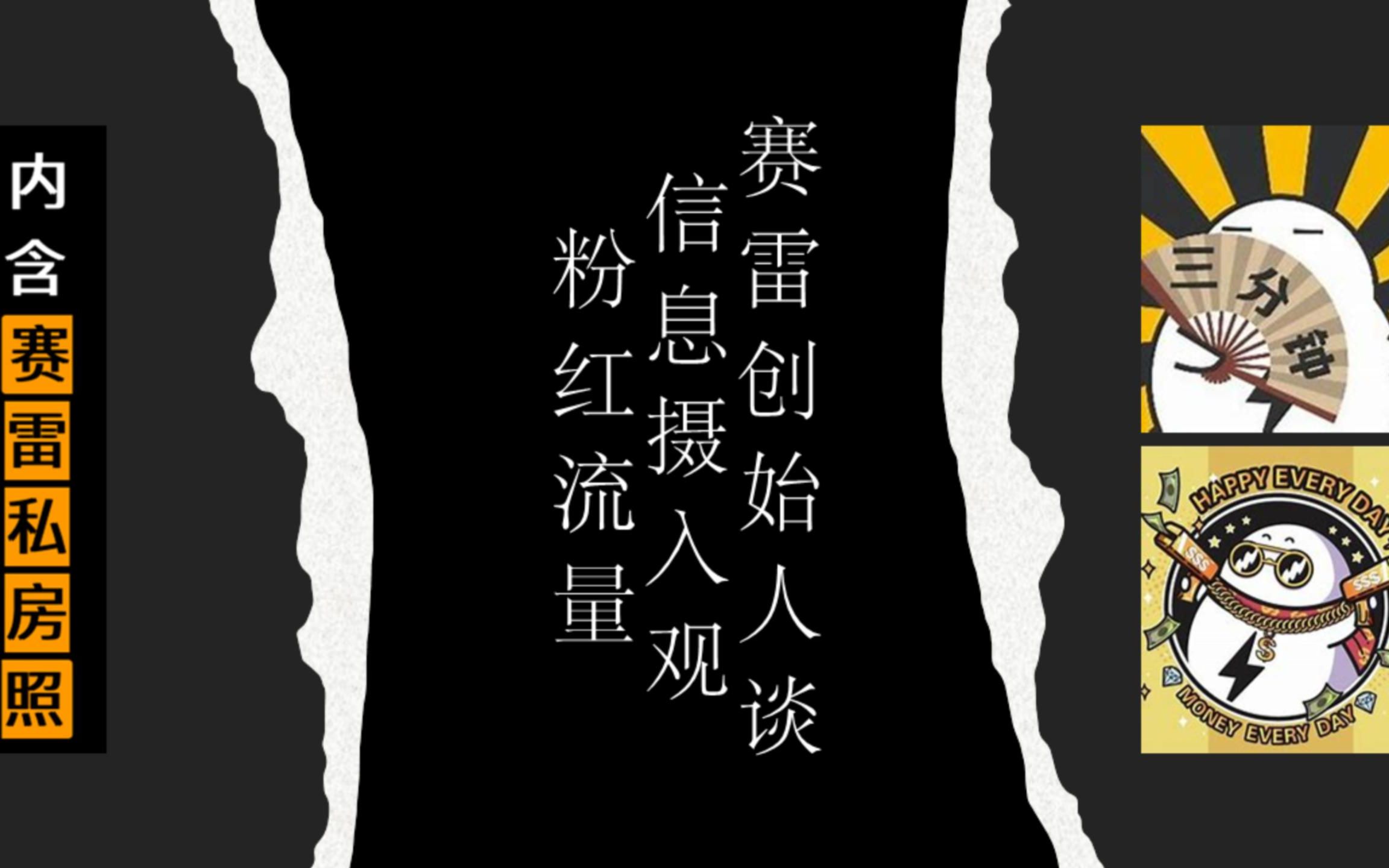 塞雷创始人答粉丝问 谈及赛雷话金或于今年下半年停更?哔哩哔哩bilibili