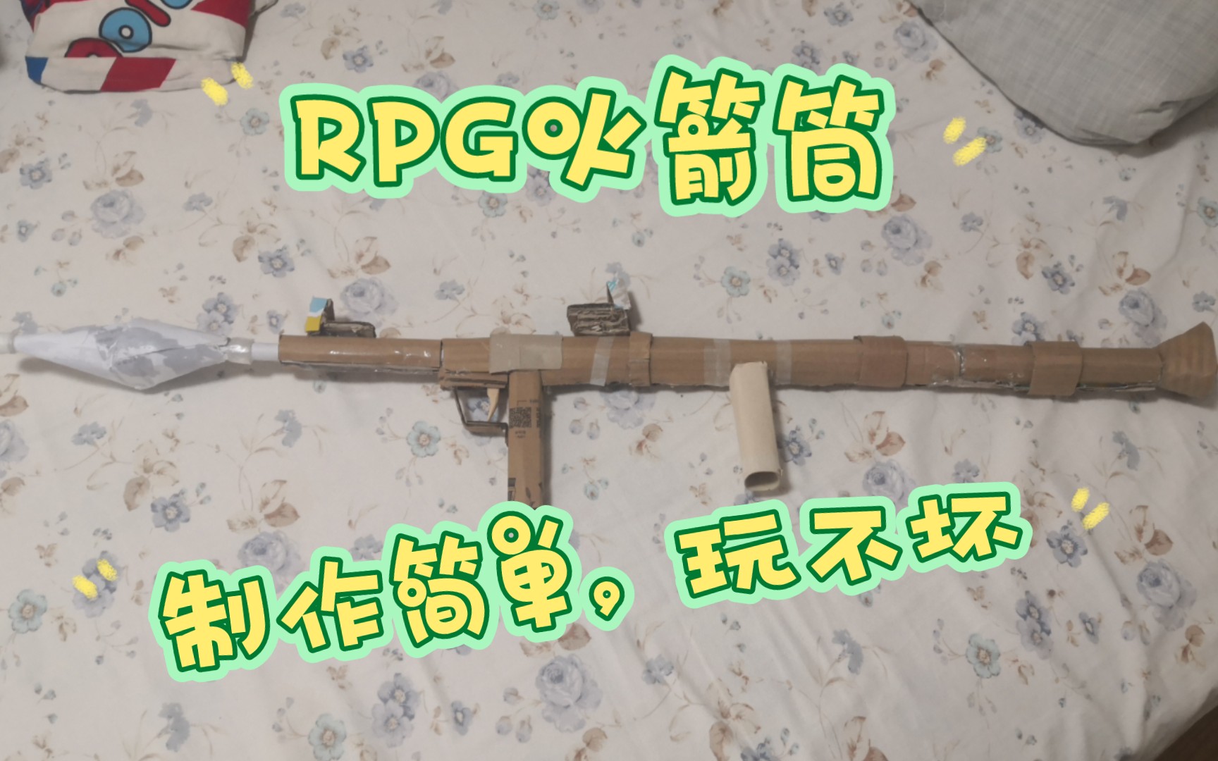 RPG火箭筒(附教程)可发射有后坐力 不信你试试,你上你也行!哔哩哔哩bilibili